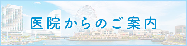 医院からのお知らせ