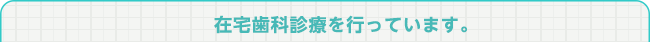 宮崎歯科医院からのメッセージ